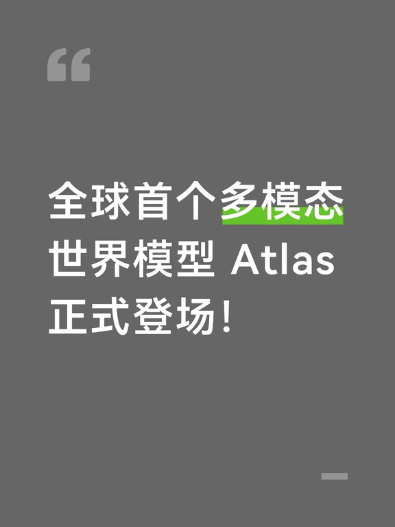 全球首个多模态世界模型 Atlas 正式登场！