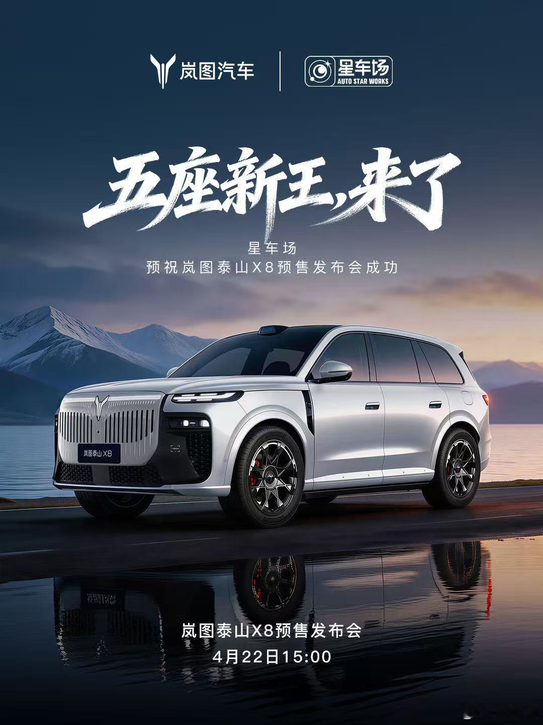 岚图泰山X8预售发布会 将于4月22日 15：00震撼开启 庭院级大五...