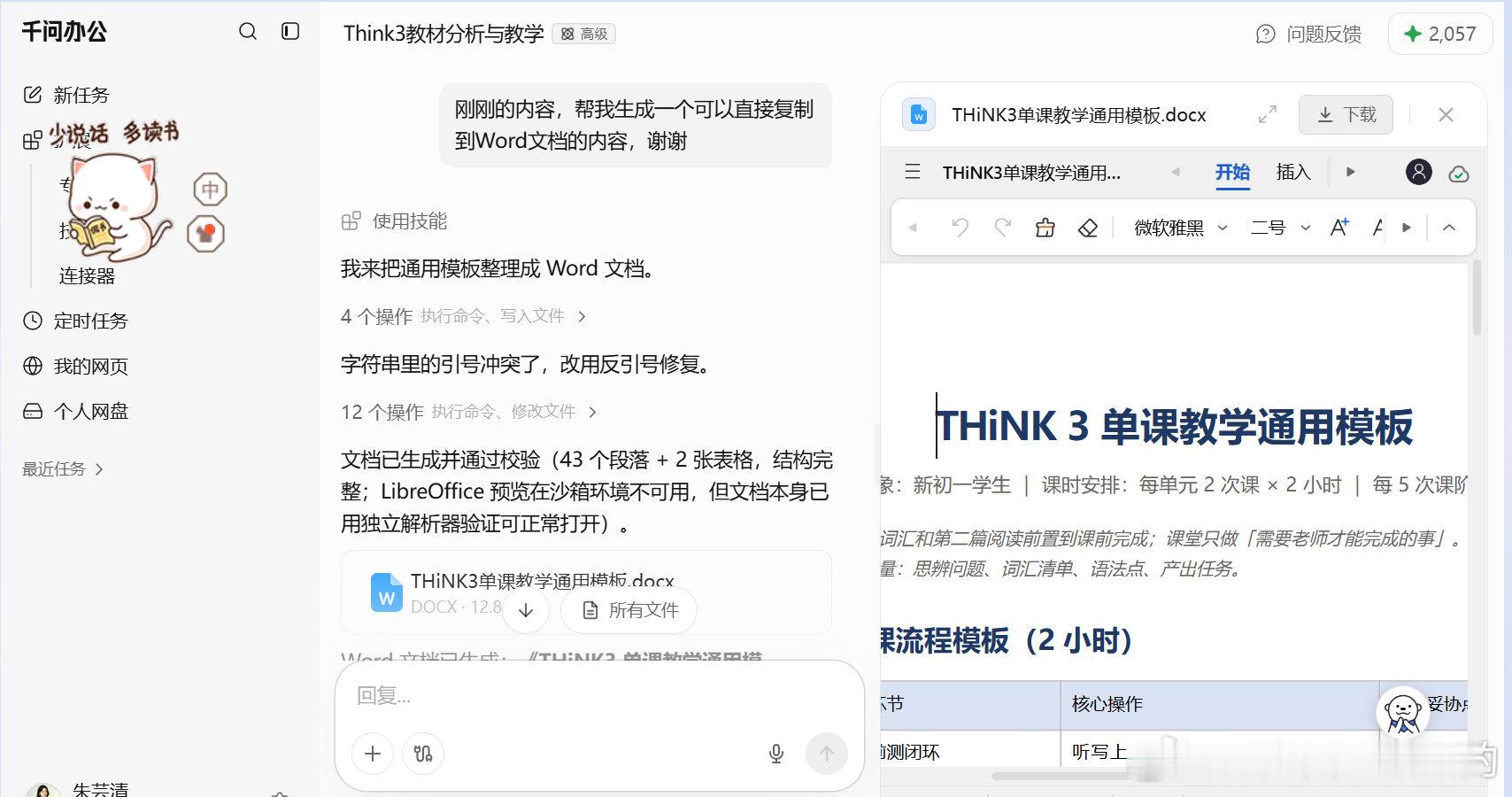 现在开始我是千问的终极铁粉，习惯用deepseek，他生成的内容我都是复制粘贴到Word里，自己再修改，wuli千问，直接生成Word，我打开检查，连需要改格式的地方都没有，呜呜呜呜，也是吃上细糠了 ​