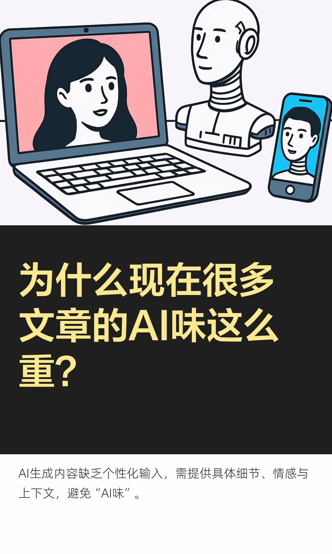 为什么现在很多文章的AI味这么重？