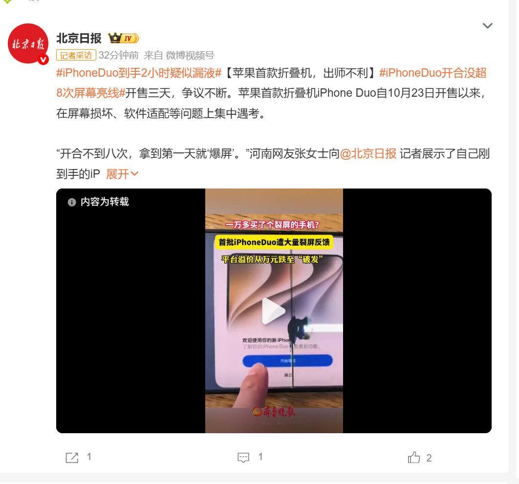 #iPhoneDuo到手2小时疑似漏液# 
北京日报保持了一贯的低水准。OLED漏**的液啊？ ​
