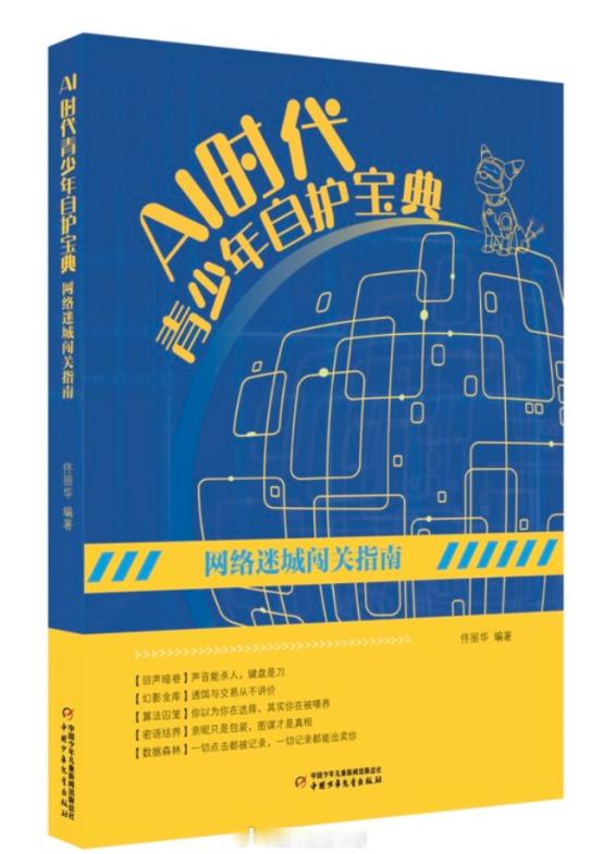 #智能时代，网安护航# #馆员荐书# #四川省图书馆[超话]#  

《AI时代青少年自护宝典・网络迷城闯关指南》
作者：佟丽华
出版社：中国少年儿童出版社
ISBN：978-7-5148-9917-7
馆藏地：青少年阅读研学中心
索书号：2026/D920.4/9

本书是AI时代专为青少年打造的网络安全读本；通过聚焦算法推荐、虚拟社 ​