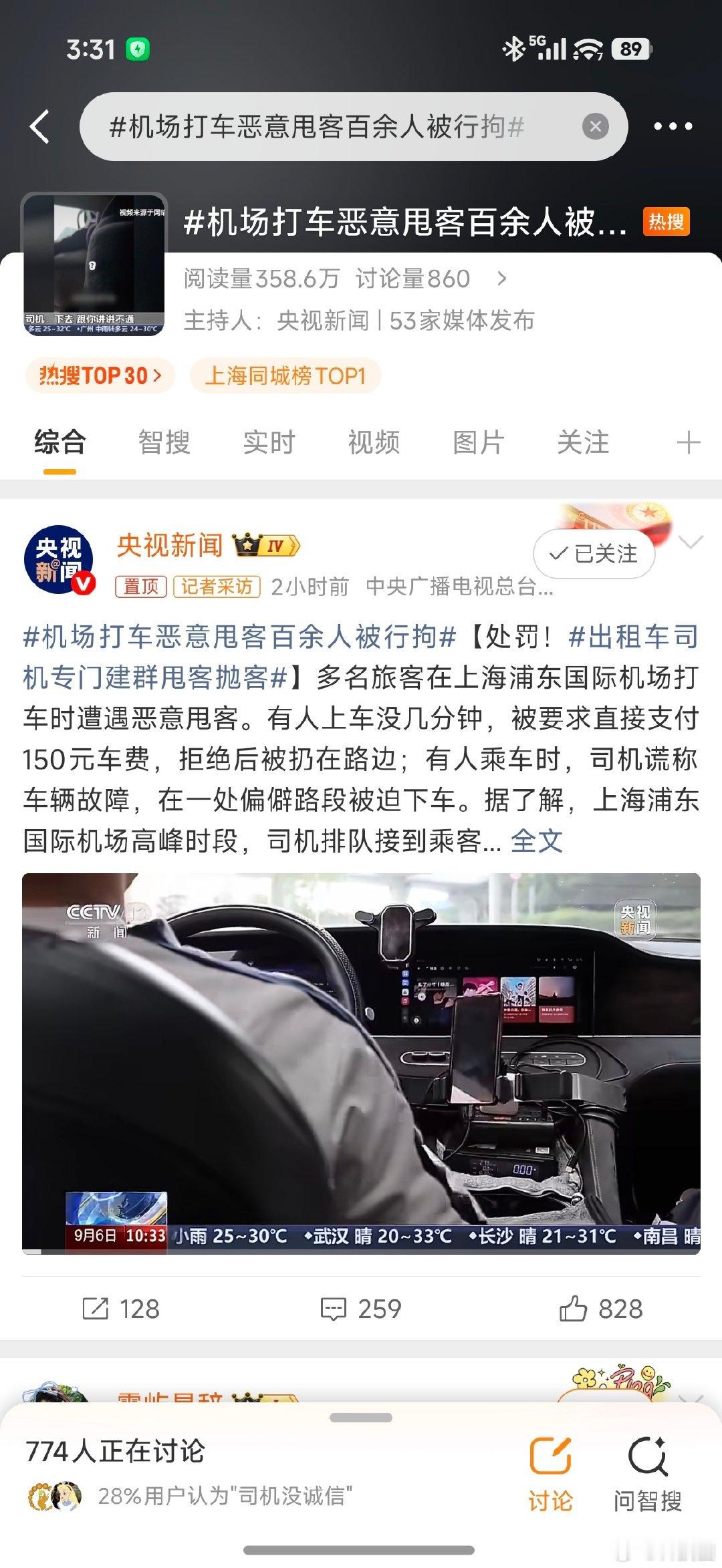 #机场打车恶意甩客百余人被行拘#可能你不信，我第一反应就是上海浦东机场，这类事不止一次了，也不知道为什么还是老样子。。。 ​