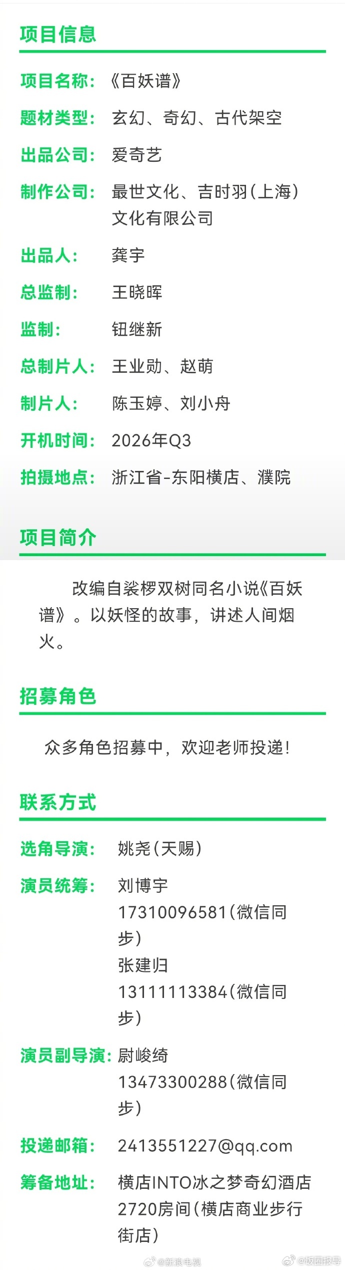 爱奇艺奇幻剧《百妖谱》发布组讯！改编自裟椤双树同名小说《百妖谱》。以妖...