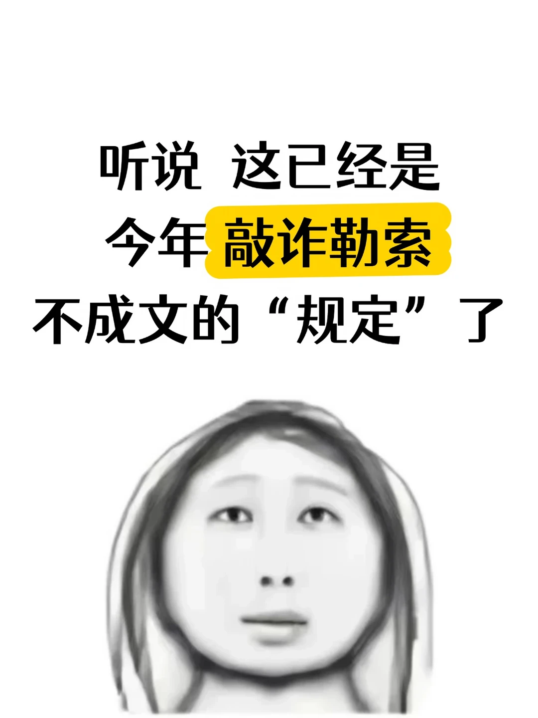 敲诈勒索案这些不成文规矩，沾一条就麻烦了