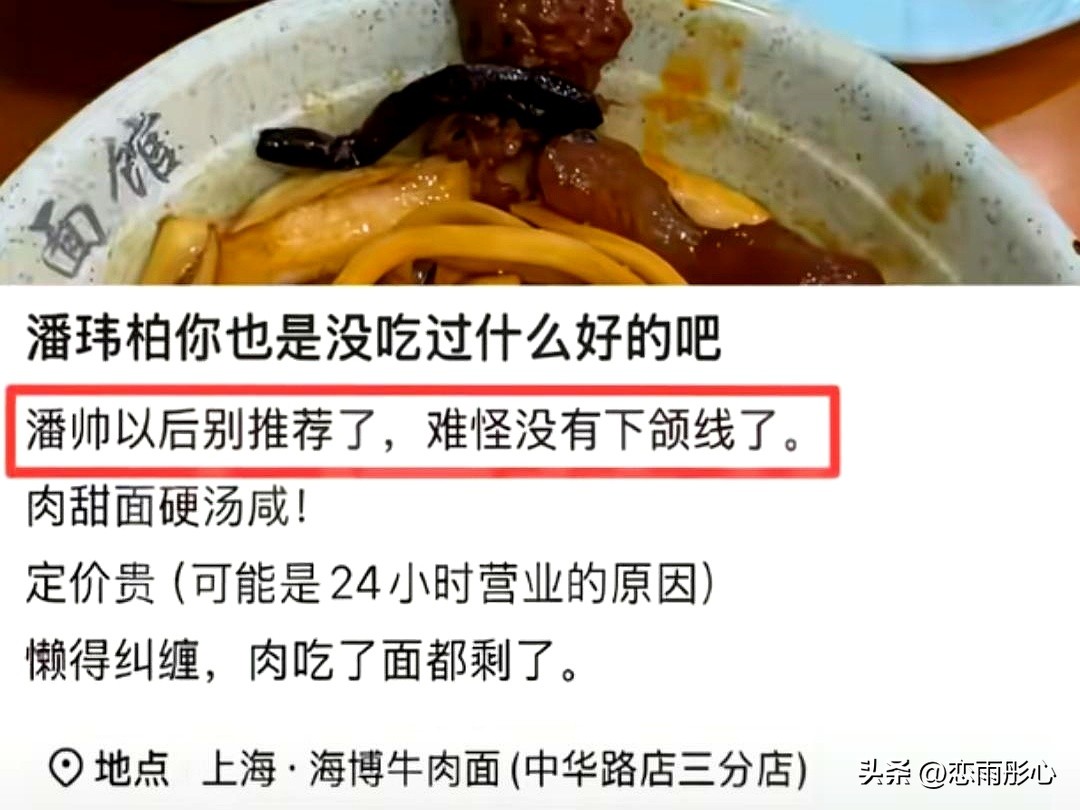有人把面馆吃出火气，直说肉偏甜、面发硬、汤头重咸、价格还上去了，还顺口挖一句“难怪没有下颌线”。
潘玮柏看到后，直接在评论区回话：那位走错店了，和他推荐的不是一家。

他曾表态，唱的可以不爱，吃的不能乱黑。
在美食上更有底气，这次也不跟“下颌线”较劲，只把地址要对齐。
挺少见的，明星不端着，先把事实