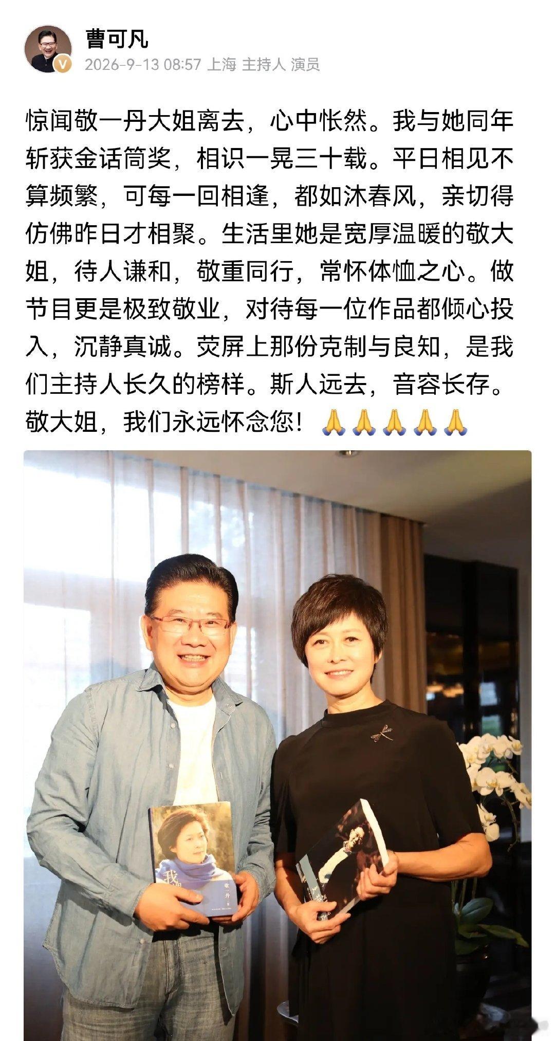 #多位主持人发文悼念敬一丹#众多主持人发文送别敬大姐，字里行间满是不舍。荧幕上，她持重自持，用声音记录时代变迁；私下里，她温和宽厚，是同行心中值得信赖的前辈。三十载新闻征途，真诚是她不变的底色。世事无常，斯人已逝，那些从容坚定的身影，会长久留存在无数从业者与观众的记忆之中🕯️ ​