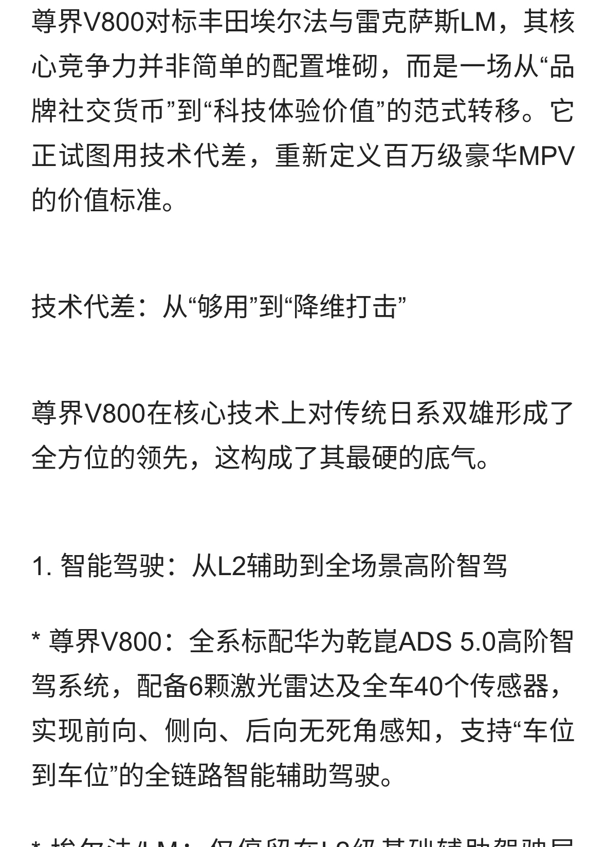 尊界V800对标埃尔法、LM的核心竞争力