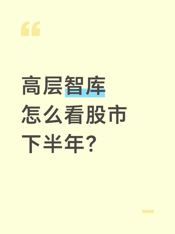 在高层的权威智库眼里，现在股市运行的真实情况到底是怎么样的？后续行情可能会怎么走？
国家金融与发展实验室近期出了一篇股市相关的报告，这个机构隶属于中科院，是2015年首批国家高端智库之一，也是其中唯一的一个金融专业智库。
	
他们写的报告会出现在高层的决策桌上，影响到未来的政策。
	
那到底说了什么？
	
首先很明确说了，今年上半年A股看着是轰轰烈烈，但其实上涨的股票只有1679只，下跌的反而有3770只，同时科创50涨了超过64%，创业板指涨了超过35%，但全A股的涨跌幅中位数是-31.23%，如果你随便买一支股票，那超过一半的概率是跌了超过30%。
	
而且报告还指出了一个颠覆性的结果，就是2024年9月24号之后，虽然高层出台了一系列的股市刺激政策，市场似乎也在走慢牛的行情，但其实超过70%的股票都是跌的。
	
针对当下行情和下半年走向，这份报告给出了四个核心判断：
	
第一，认为慢牛格局在形成，但结构性风险已经很高。核心问题是交易过度集中，到今年 6 月底，前 5% 的个股...
