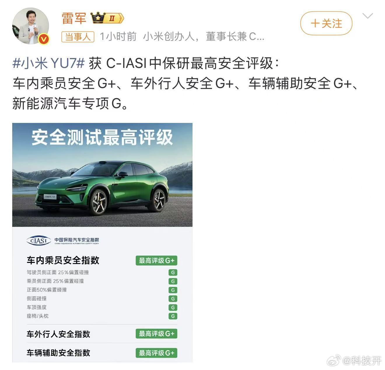 #雷军回应YU7获中保研最高安全评级# 小米YU7获中保研最高安全评级——车内乘员安全、车外行人安全、车辆辅助安全三大核心项全揽G+，新能源汽车专项也拿下G。咱就是说前脚SU7在中保研拿下3G+，YU7又拿下3G+1G。连续两款车，国内两大权威安全测评的顶级成绩全收，看得出来是小米把安全做成了贯穿全系产品 ​