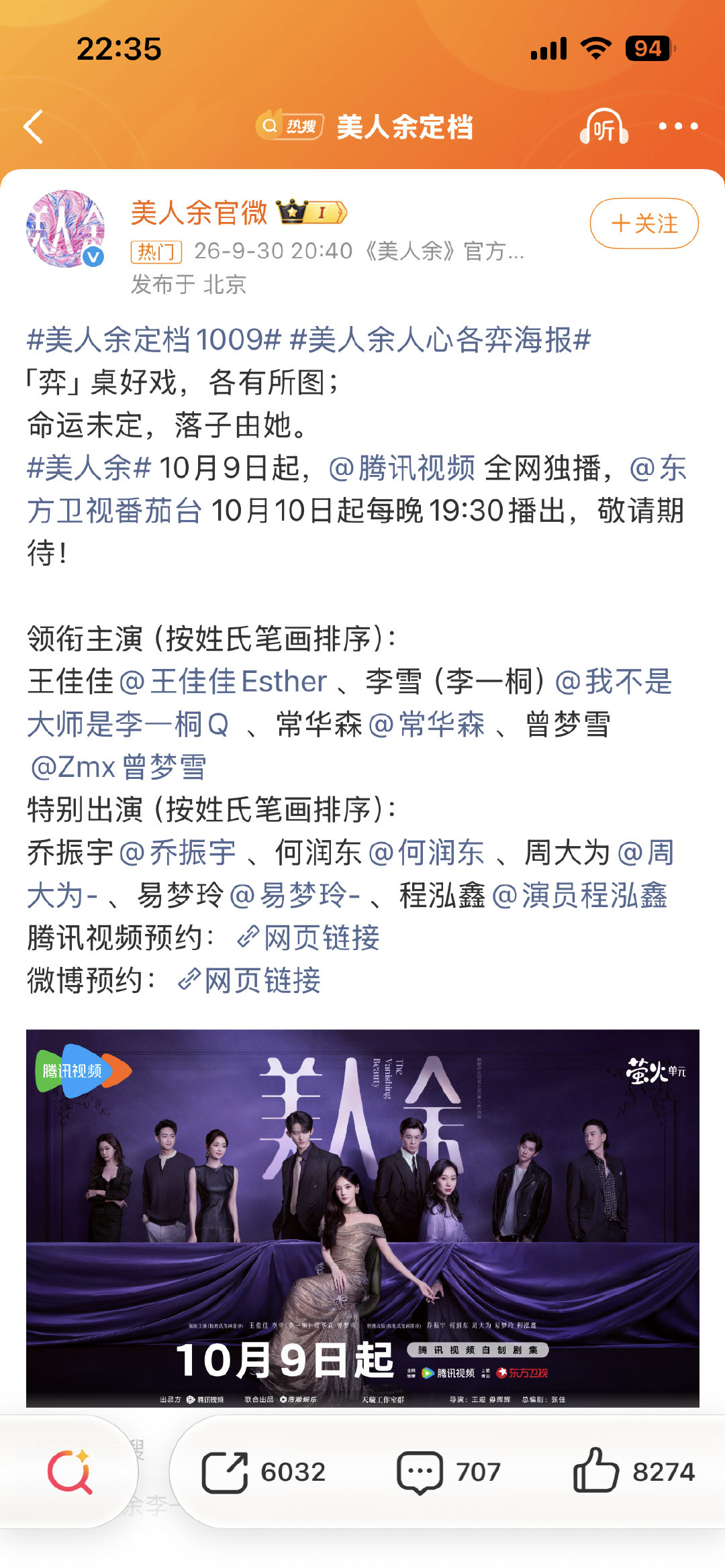 #美人余定档#  《美人余》定档10月9日，由腾讯视频独播，10月10日登陆东方卫视，这个阵容值得期待！ ​