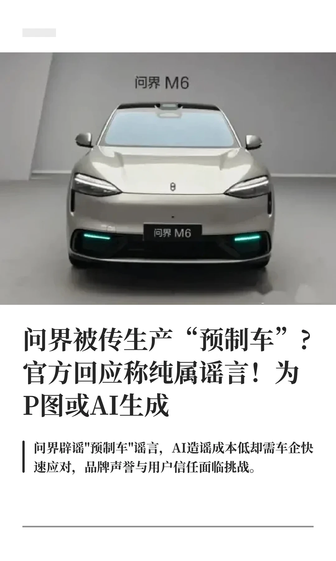 问界被传生产“预制车”?官方回应称纯属谣