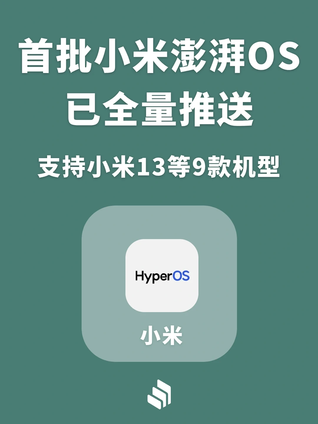 小米澎湃 OS 被发布于 10 月底，从此 MIUI 这一个持续更新了 13 年