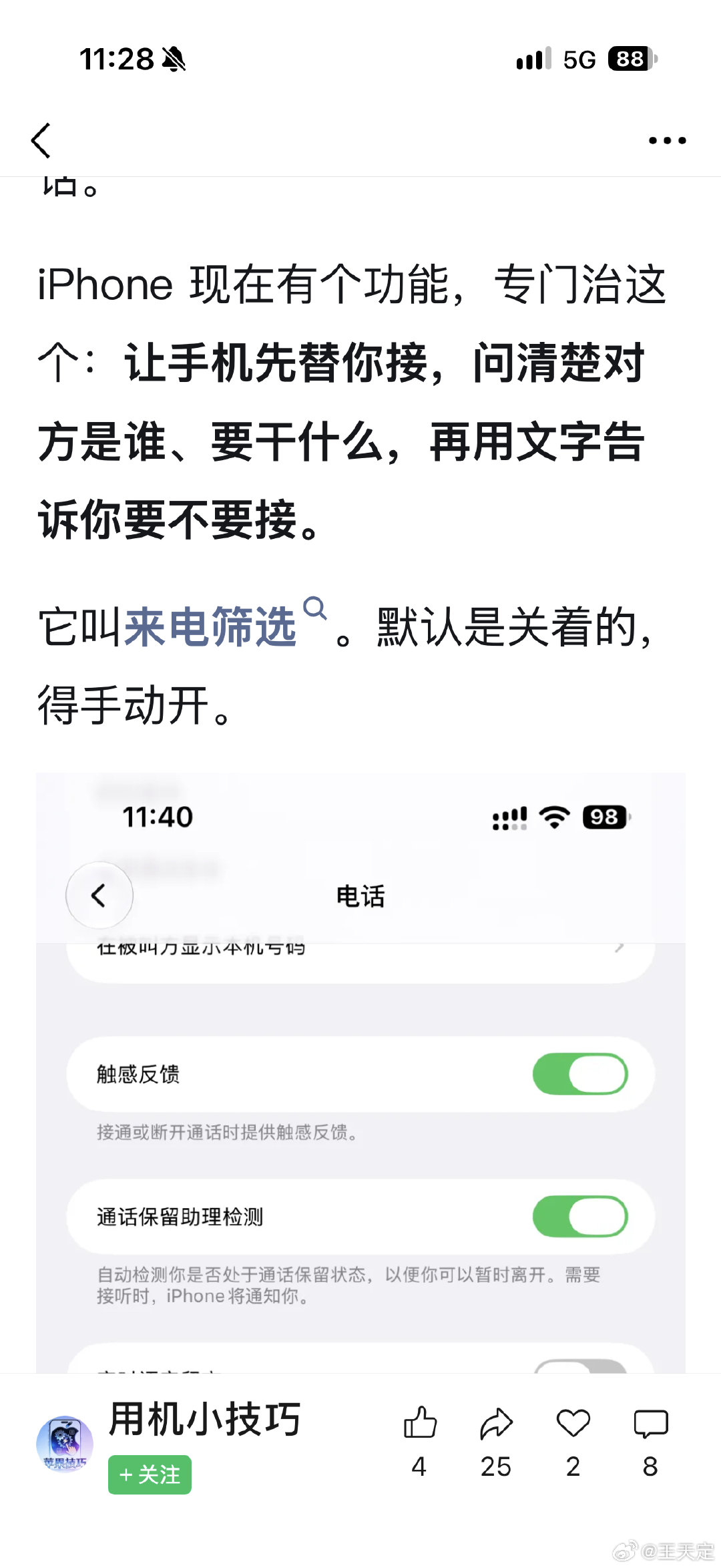 iPhone 的来电筛选功能挺好的，但就是听写功能有些呆萌。我有次落地深圳，刚打开手机，看到一个未接电话，留言是“谁能出击”，我有些莫名其妙，打开细听，对方说的是“携程司机”，还有一次，留言是“我是学校老子科”…… ​
