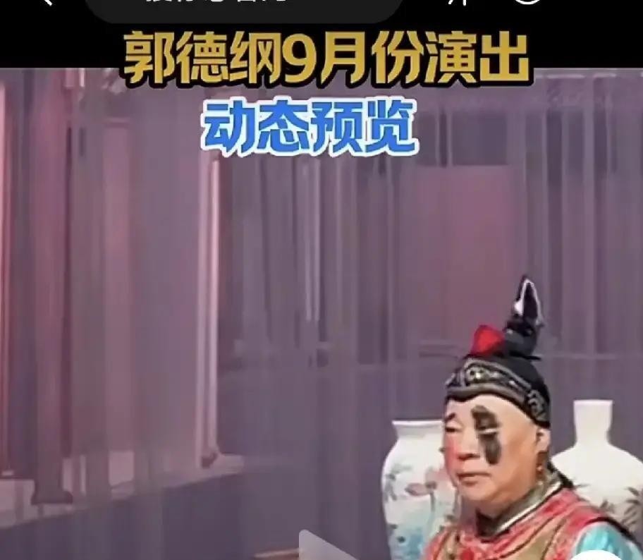 这回郭德纲是真反常。他那些戏曲扮相惹了一身非议，搁以前早就编段子怼回去了，可这回从发酵到现在，他愣是一声没吭。那个连央视都敢调侃、说“冤枉你的人比你还知道你有多冤枉”的老郭，这次硬是把恶气咽进了肚子里，让人直犯嘀咕。
更耐人寻味的是于谦。郭德纲一头扎进丑角里不能自拔，于谦却连个龙套都没去客串。有人说