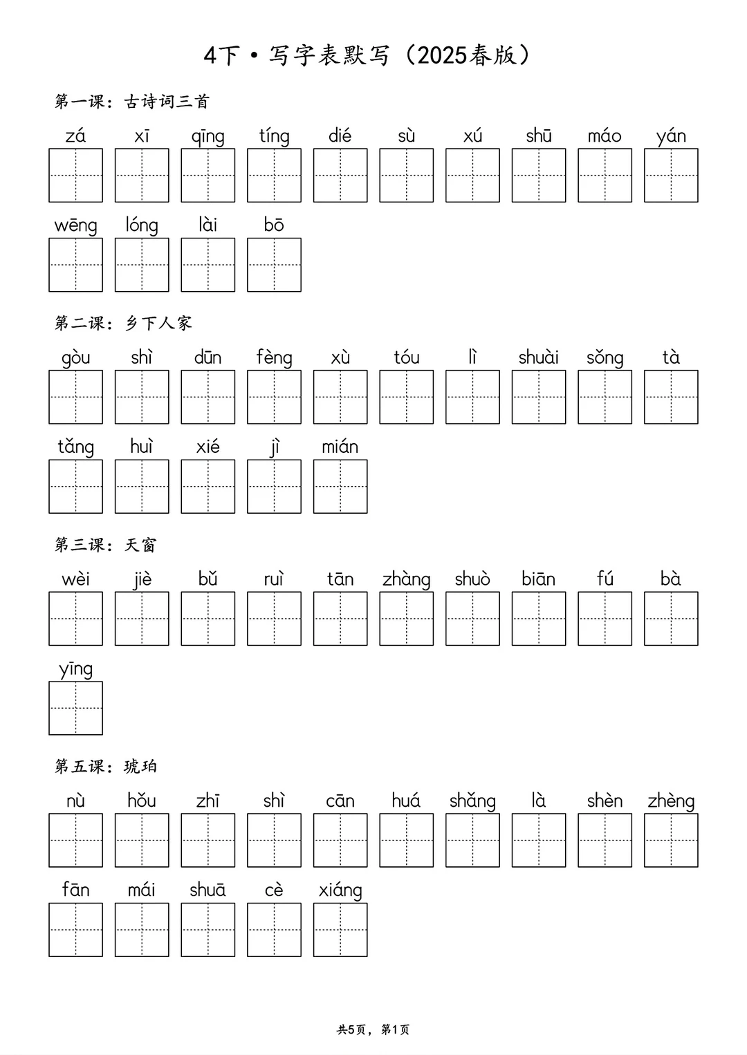 2025春版四年级下册语文生字默写