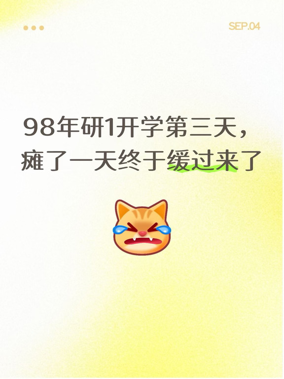 98年研1摆烂的一天