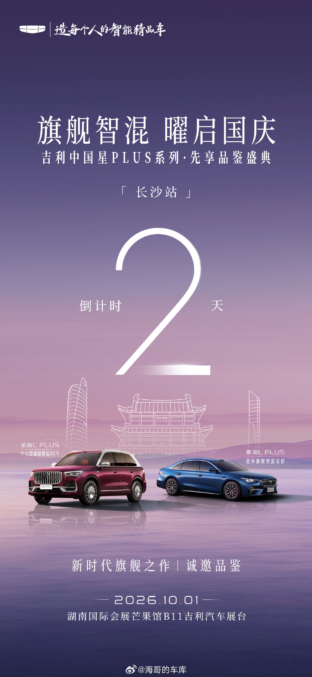旗舰智混 曜启国庆💫倒计时2️⃣天
「 星越L PLUS X 星瑞L PLUS 」
#吉利中国星PLUS# 系列先享品鉴盛典
10月1日｜湖南国际会展中心芒果馆
欢迎莅临吉利展台 🚘共鉴新时代旗舰之作 ​