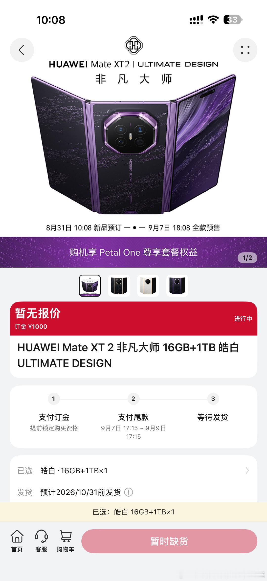 #华为新形态三折叠预订秒空#Mate XT 2非凡大师上线之后热度一路走高，首轮预订快速被抢购一空，在高端折叠机型当中，这样火爆的场面并不多见 #华为MateXT2全系配色曝光# ​