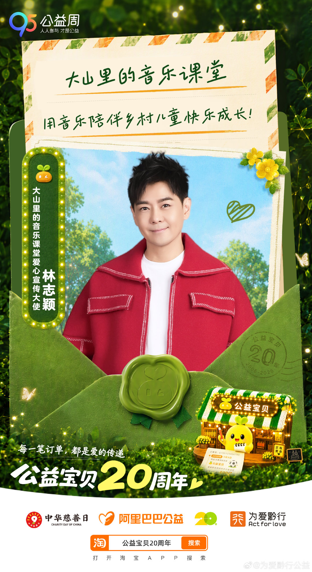 感谢#大山里的音乐课堂# 爱心宣传大使 助力乡村美育公益，把对少年的期许化作一束微光。愿山野孩童不被环境束缚，拥有拥抱艺术、放声歌唱的机会。
#林志颖[超话]##95公益周##乡村美育##公益# ​​​
