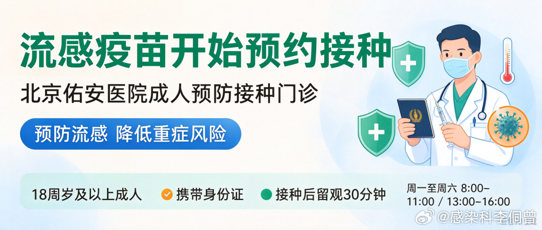 免费流感疫苗现已开打！
北京佑安医院成人预防接种门诊周一至周六全天开放。
“一司一员” 人群：周一至周六可预约接种
其他免费人群：周一至周五接种
符合政策人员可免费接种，其余成人可自费预约。
什么是 “一司一员”：北京市总工会专项免费接种项目，面向在市总工会注册的网约车司机、即时配送等 ​