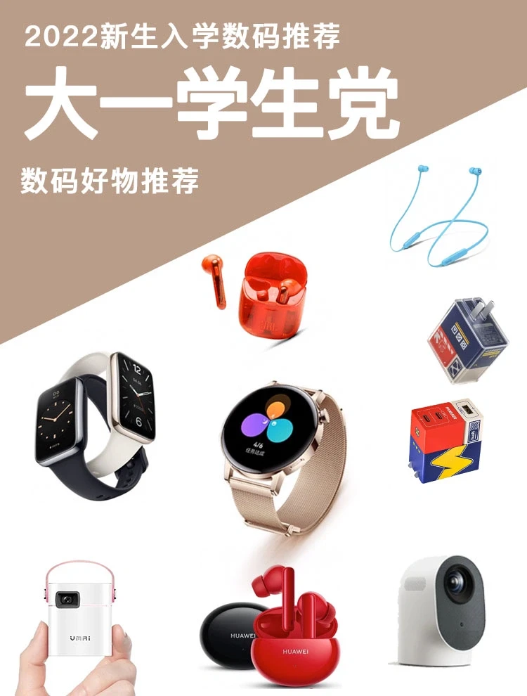 🎒大一新生的数码好物📈提升校园幸福指数