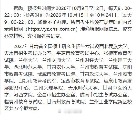 甘肃2027考研预报名10月9日开启【甘肃省 2027 年全国硕士研究生招考 10 月 9 日起预报名】我省 2027 年全国硕士研究生招生考试 2026 年 10 月 9 日起预报名，2026 年 10 月 15 起报名。据悉，预报名时间为 2026 年 10 月 9 日至 12 日，每天 9∶00‑22∶00；报名时间为 2026 年 10 月 15 日至 10 月 24 日，每天 9∶00‑22∶00，逾期不予办理。所有考生均须在规定时间内登录研招网准确填报网报信息、提交补充材料、支付报名考试费。同城热点创作计划文旅中国行