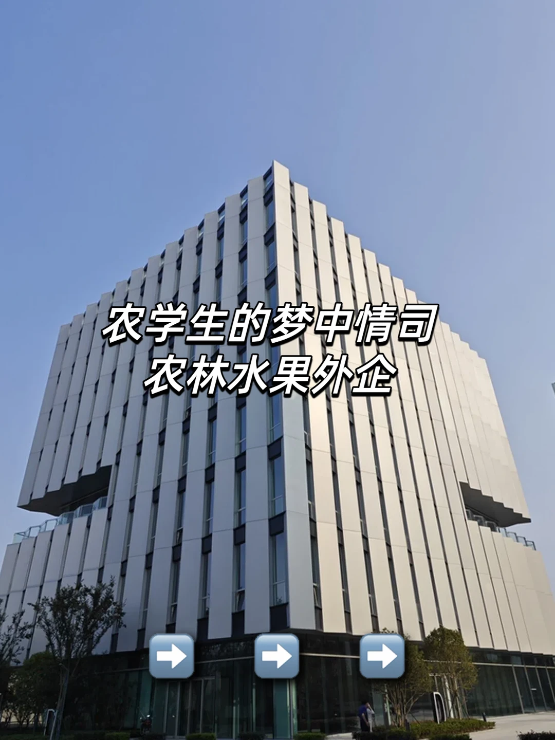 农学生的梦中情司：农林水果外企
