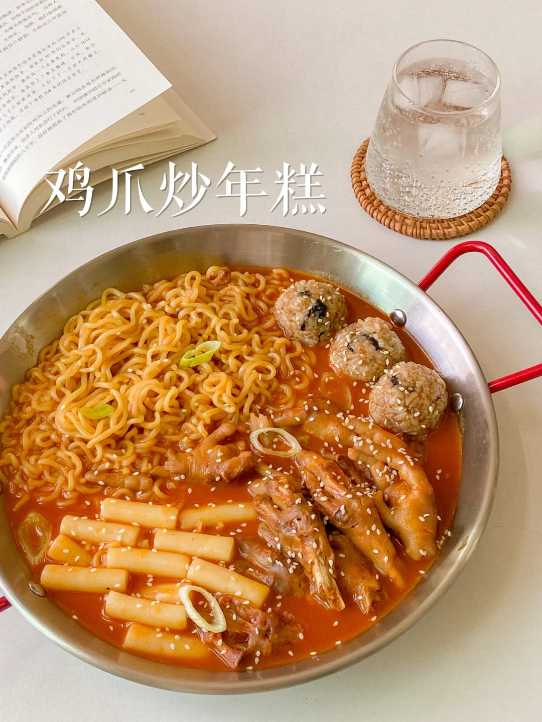 懒人美食|宅家追剧必备韩式鸡爪炒年糕🥘