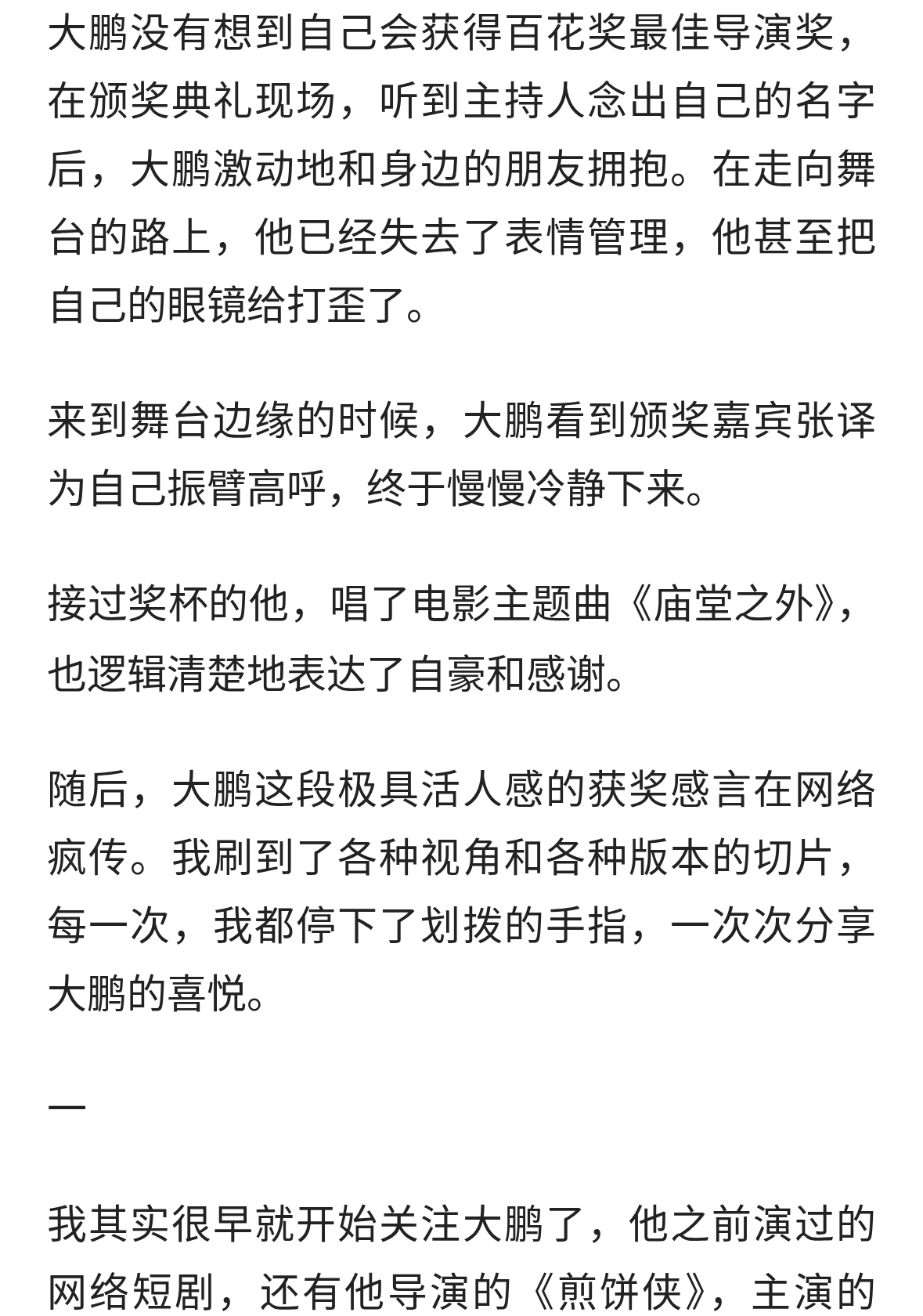 大鹏终成“最佳导演”，世俗意义的成功为何这么香？
