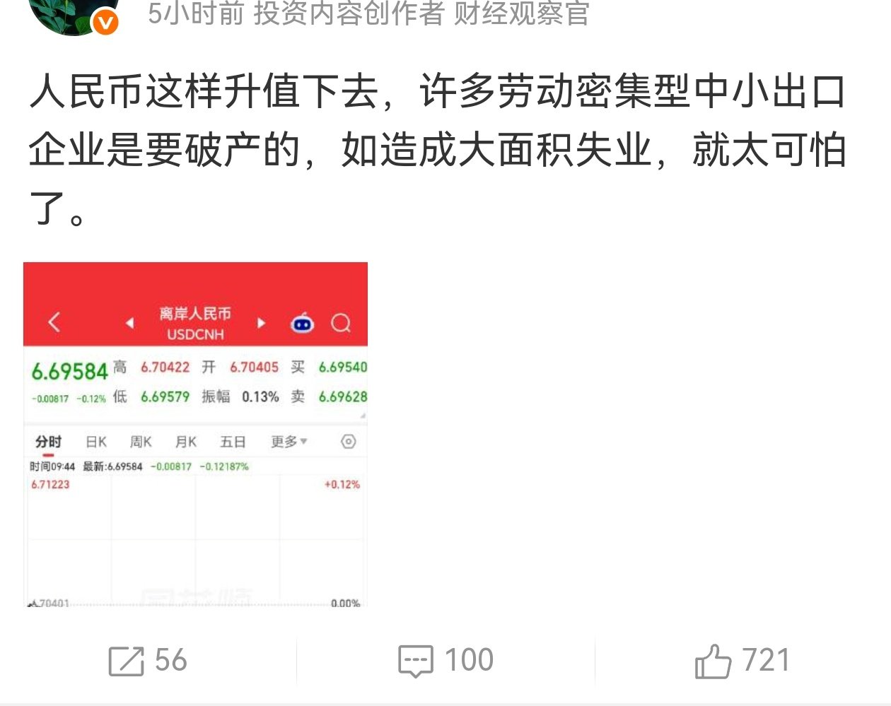 #人民币升破6.7# 人民币贬值，进口大豆石油铁矿石成本上升，全体国民承担的时候，你们没有受不了。特朗普加关税一加就是30%，你们也没受不了，人民币从7.3升值到6.7，连10%都不到，你们就塌梁的受不了了？还大面积失业，你咋不说国破家亡呢？外贸绑架全国经济是吧？ ​