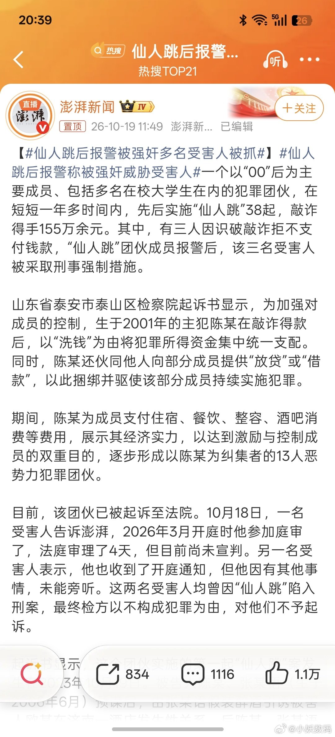 #仙人跳后报警被强奸多名受害人被抓#这年代还有玩仙人跳的？而且还有大学生[流汗] ​