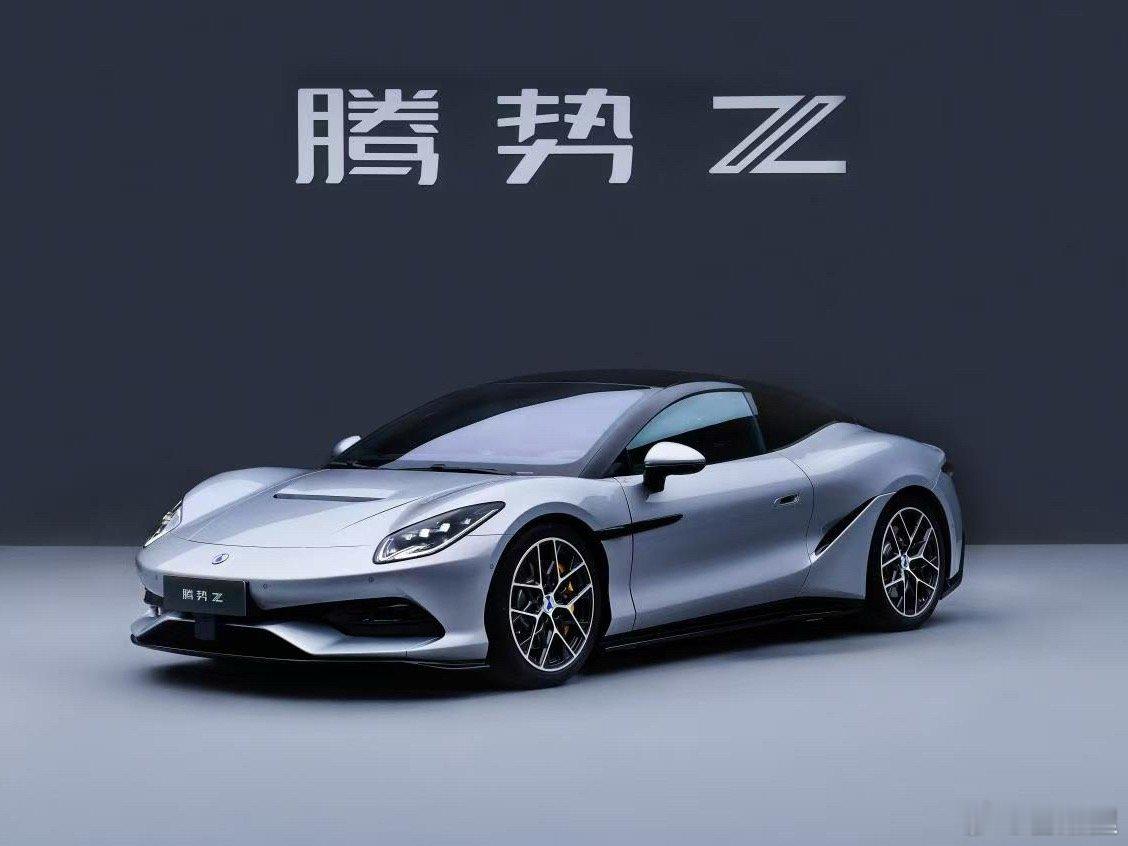 成都车展上，腾势Z硬顶版国内首秀，敞篷版新色“洱海蓝”也来了。

这台车最狠的地方，不是它1600+匹马力、1秒级零百、350km/h极速——这些数据确实炸，但真正让我觉得“有点东西”的，是它解决了一个超跑界的老问题：买了超跑，只能周末开。

传统超跑的痛点很实在：底盘硬、空间小、充电慢。腾势Z的 ​