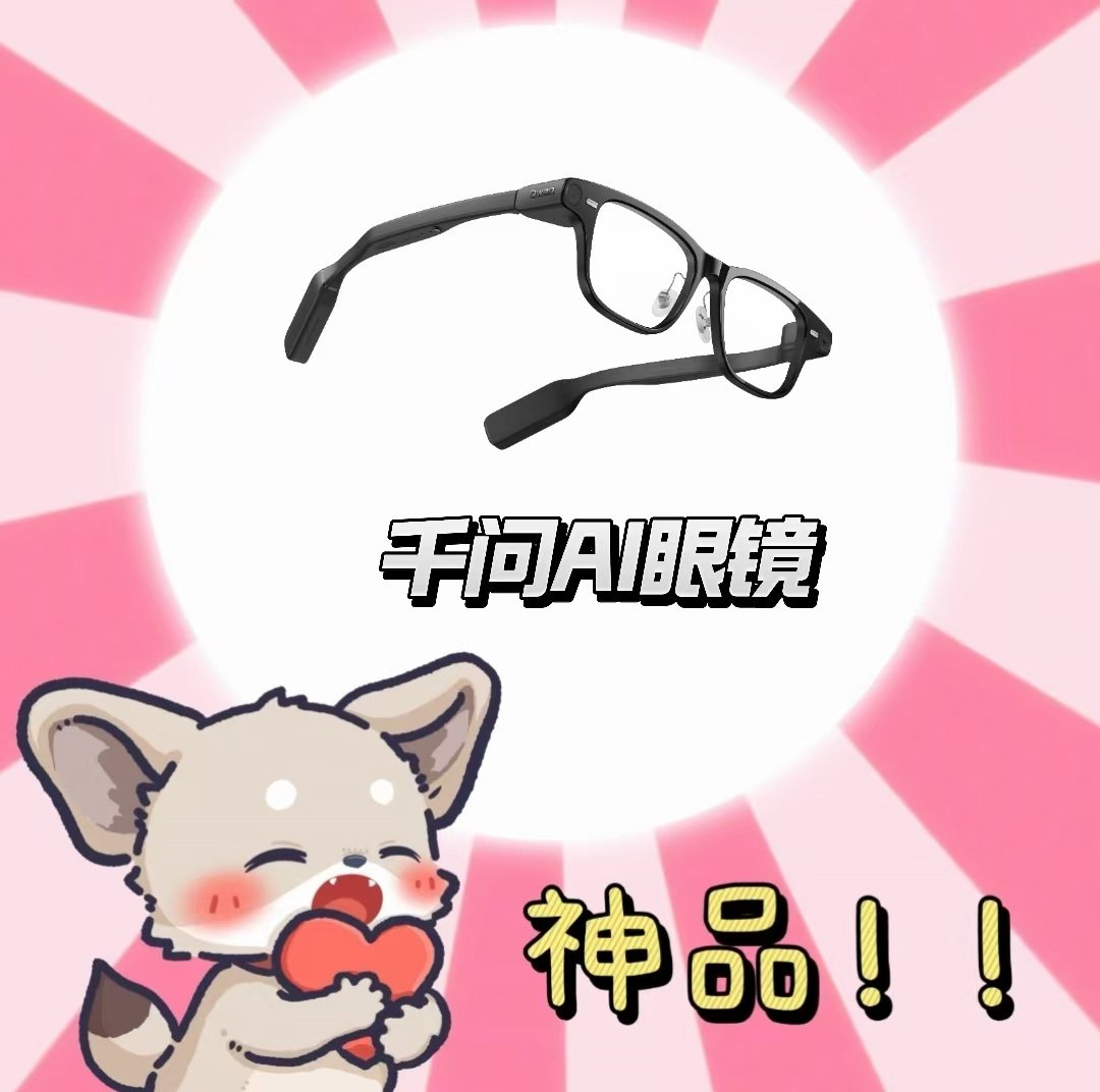 #千问一句话买眼镜#近几年国产数码产品的使用体验提升十分明显，千问 AI 眼镜可以直接在千问 APP 一句话下单，选购门槛很低。千问眼镜的会议纪要功能，平时需要经常随地大小会的人应该会很需要，转录清晰、要点总结的很好。 ​