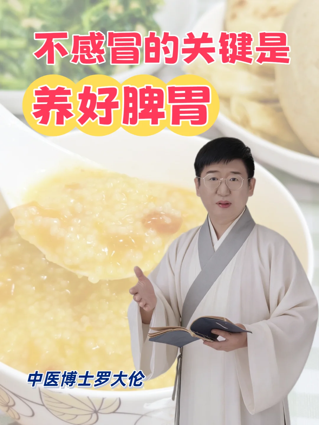 外邪流行期不感冒的关键是养强孩子的脾胃