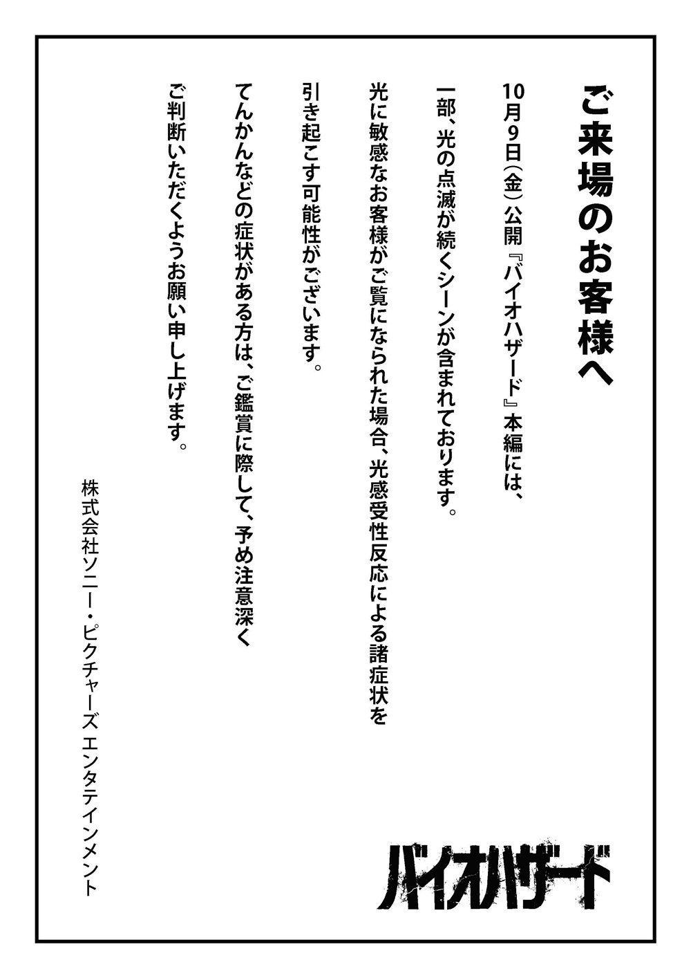 《生化危机 爆发夜》日本官推提示，电影正片中有部分光线持续闪烁的场景。对光敏感的观众观看时，可能会因光敏性反应引发症状。有癫痫等症状的观众，在观影前请务必确认是否适合。

#生化危机爆发夜# ​