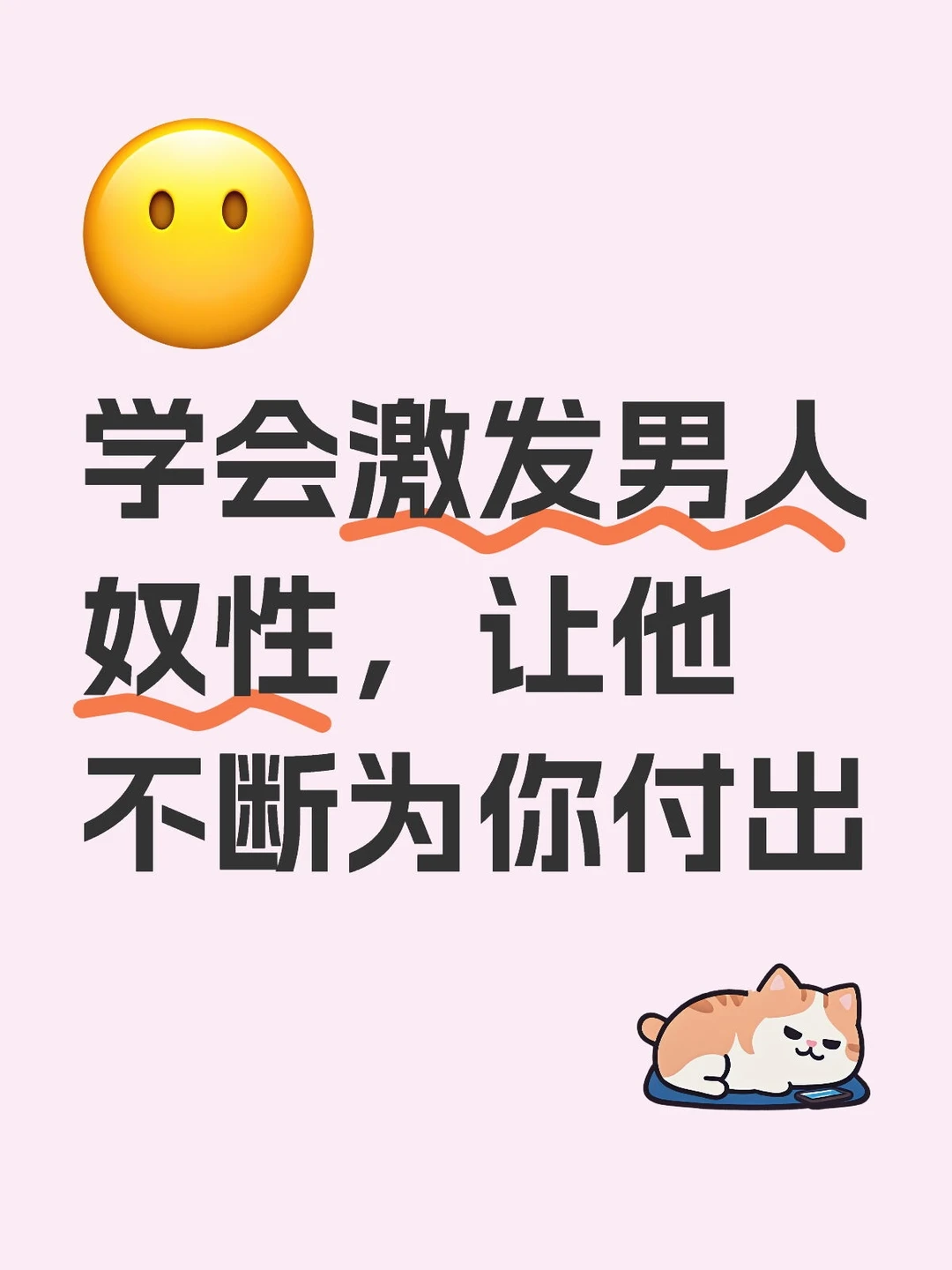 你要激发男人奴性，让他为你疯狂付出
