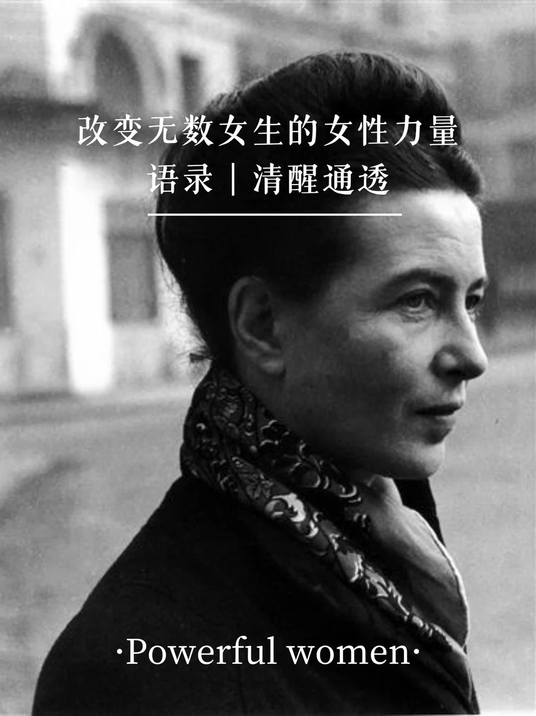 改变无数女生的女性力量语录｜清醒通透