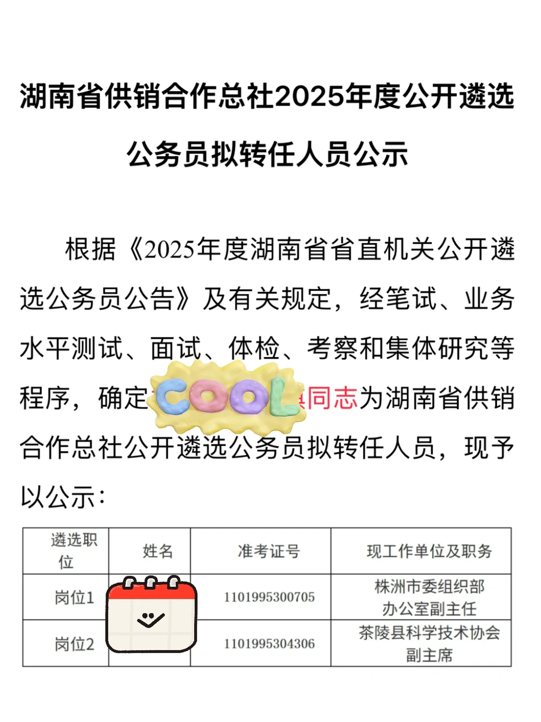 2025年湖南省供销社遴选公示
