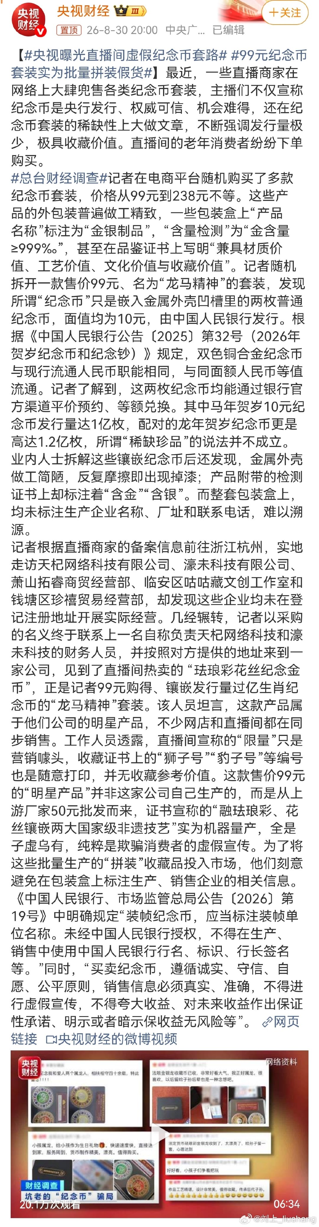 直播带货能有什么真货好货？这种本质就是“电视购物”，对于产品成本只是额外增加销售环节与成本，还想产生高利润，只能贩卖假冒伪劣产品#99元纪念币套装实为批量拼装假货# ​