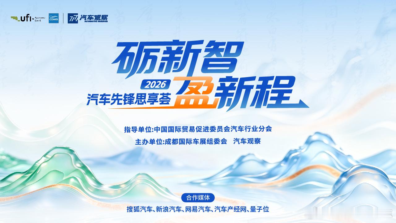 #汽车先锋思享荟#2026年，中国汽车产业褪去规模红利，进入高质量转型新阶段。国内市场精耕升级，出海布局深度扎根；L3智驾、端到端技术、闪充、换电等技术赛道全面突破，重塑行业发展格局。
旧的规模驱动逻辑已然落幕，产业竞争核心归于技术、积淀与长效价值。本次「砺新智·盈新程」 为主题的汽车先锋 ​