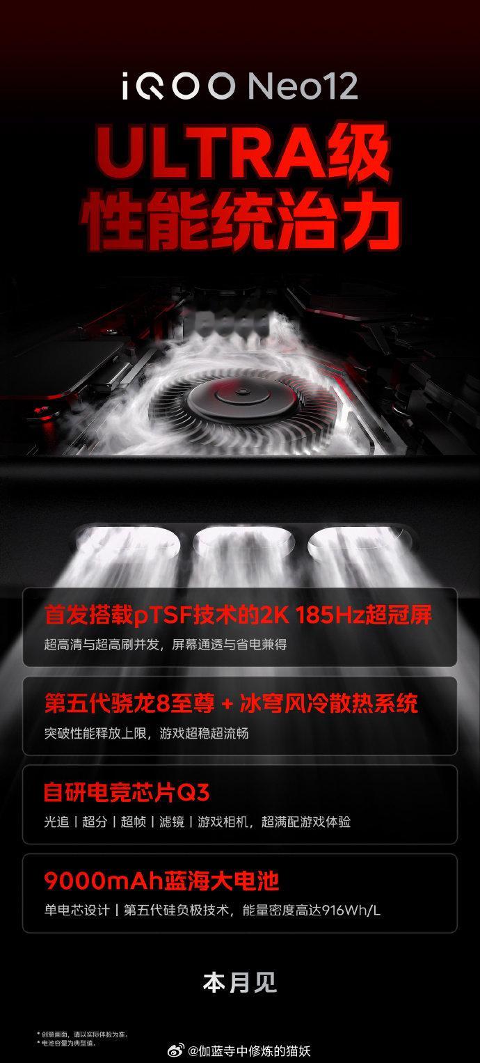 不用再在 2K 和高刷之间做选择！#iQOO Neo12# 性能统治力拉满！首发pTSF技术2K 185Hz超冠屏，画面通透更省电。搭载第五代骁龙8至尊版+自研电竞芯片Q3，全新冰穹风冷压住持续高负载，游戏全程稳帧，Ultra级满配旗舰来了。#iqoo[超话]##新品驾到# ​