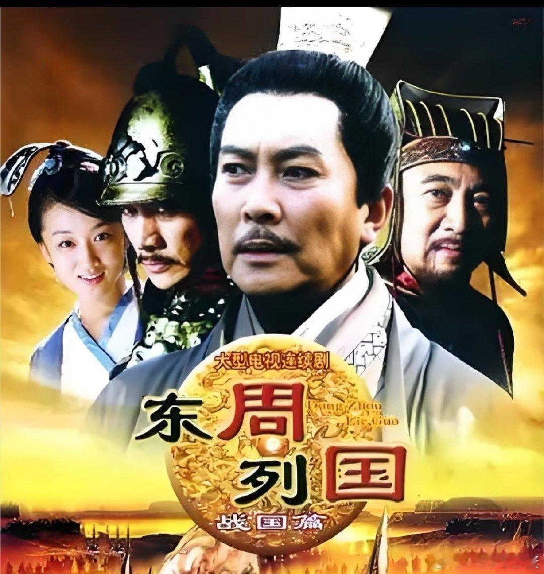 东周列国 春秋篇+战国篇  
王绘春 鲍大志 唐国强 闫怀礼 杨立新 何冰 曹培昌 杨童舒 樊志起 高兰村 刘威 郭涛 ​
