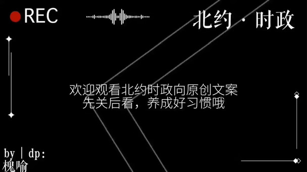 北约时政原创