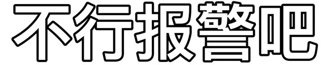 表情包来啦宝贝们