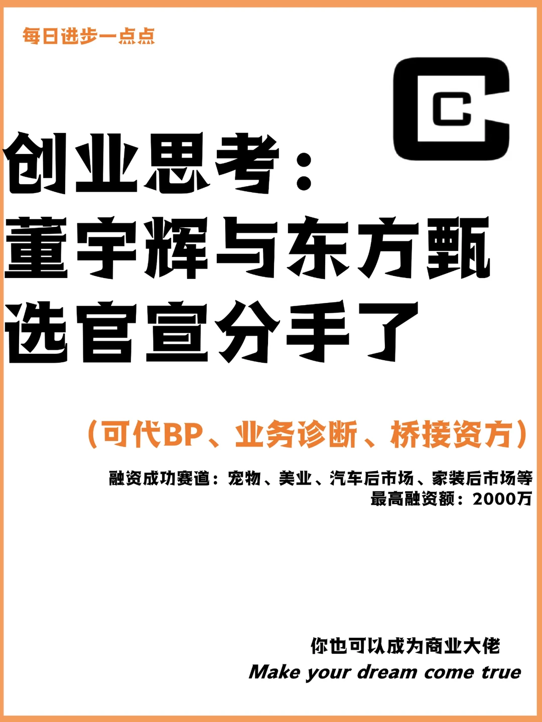 创业思考：董宇辉与东方甄选官宣分手了