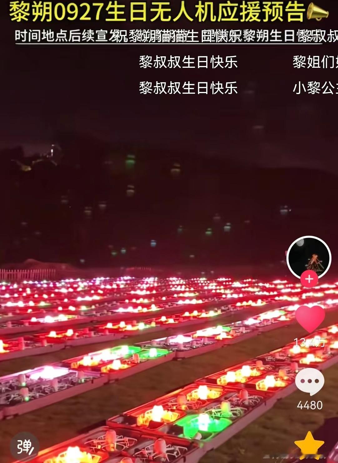 我们无人机快十四万赞的视频被人举报了[泪] 截图只来得及截图到13.4，其实已经超过13.5了没来得及截，其实还在增长的，是目前应援top级的点赞了
一个视频都要举的话，我们发布点位更会遭到聚宝[泪][泪]所以位置只能临近公布了。 
涉及中秋呢大家可能买票去打卡也比较困难，我们尽量总宣说一下无人机的 ​
