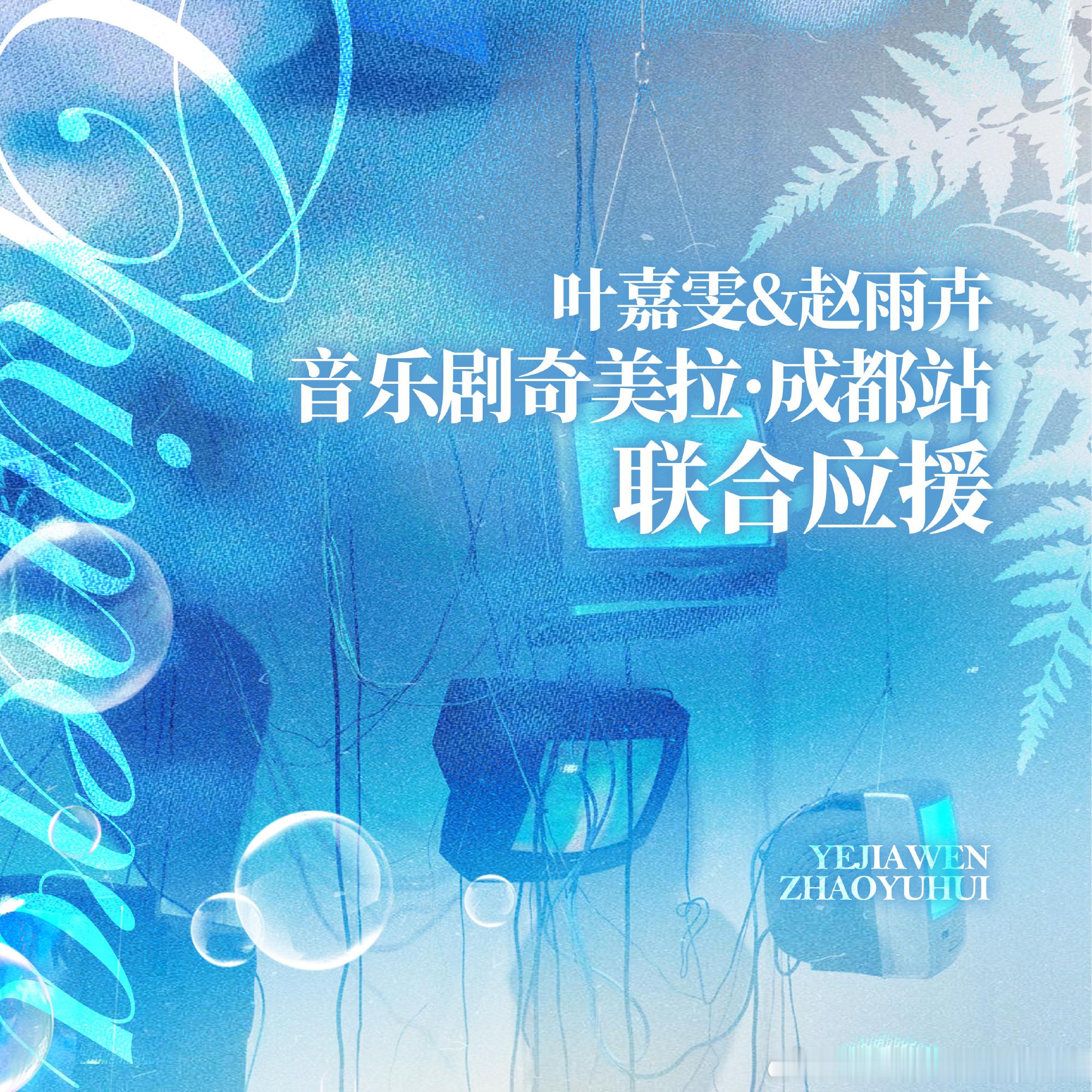 叶嘉雯&赵雨卉奇美拉成都站联合应援｜人们修剪我们的梦境但剪不断彼此缠绕...