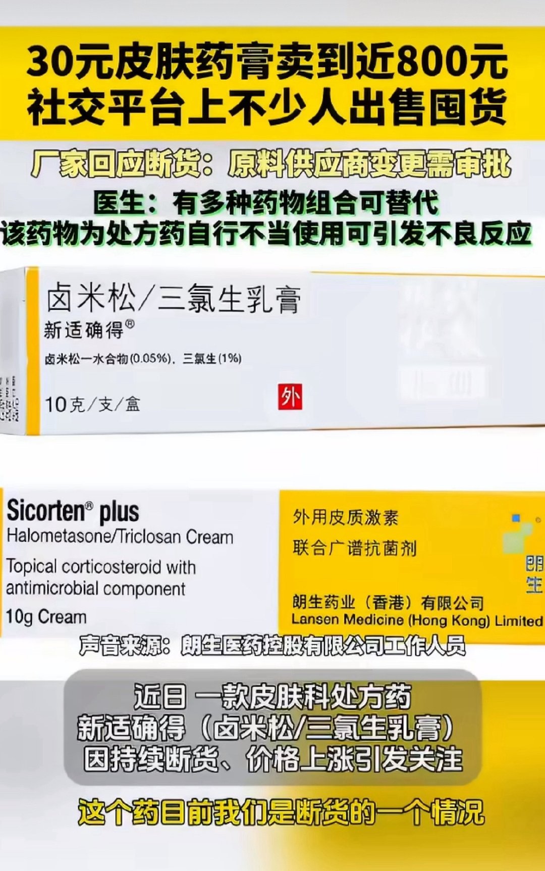 #30元皮肤药涨到800元#
卤米松一款皮肤药，原价34左右，目前价格飙升至800元？omg你吓到我了…生产商说原料缺货 所以价格上涨，你这涨的也太离谱了，药价也是能随便涨的？ ​