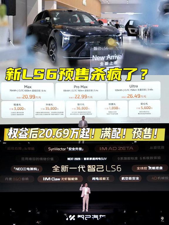 一个能打的都没？新智己LS6预售杀疯了啊！